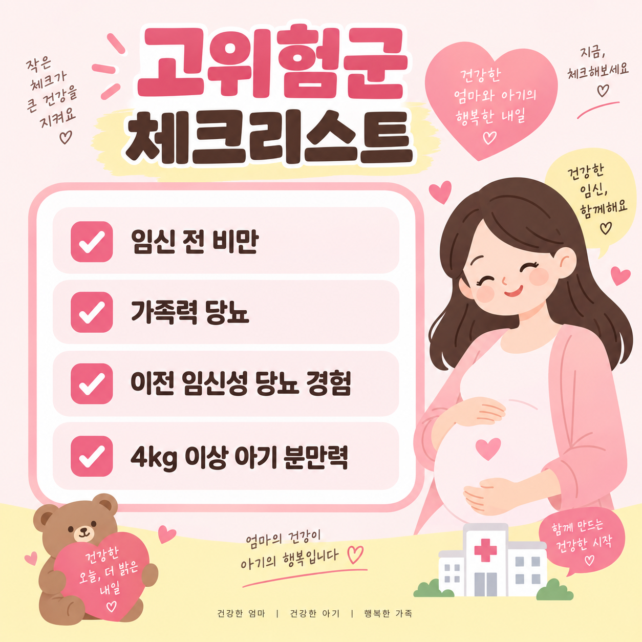 임신성 당뇨병 고위험군 체크리스트 카드뉴스 이미지