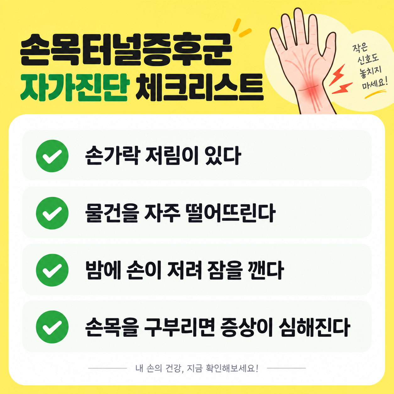 손목터널증후군 증상과 치료 방법 3 손목터널증후군 자가진단 체크리스트, 손가락 저림과 야간 증상 등 자가진단 항목을 정리한 카드뉴스