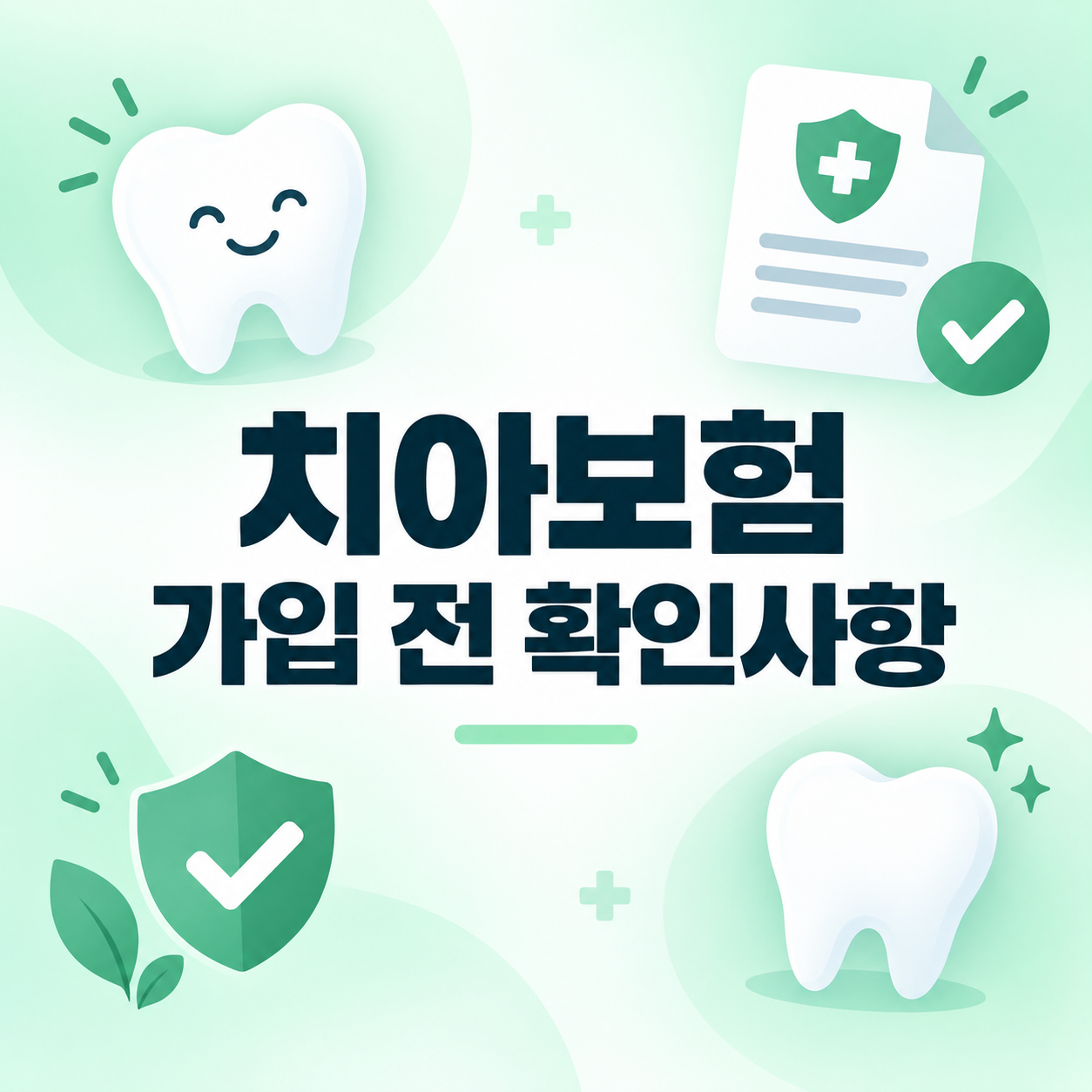 치아보험 가입 전 확인사항, 면책기간과 보장한도 총정리 1 치아보험 가입 전 확인사항을 안내하는 썸네일 이미지