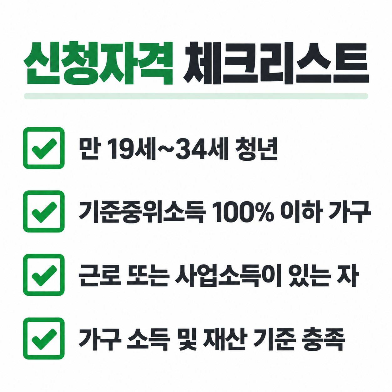 청년내일저축계좌 신청자격 체크리스트 카드뉴스, 연령 소득 재산 기준을 체크박스 형태로 정리한 이미지