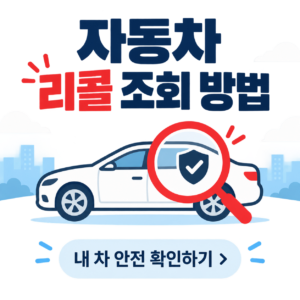 자동차 리콜 조회 방법을 설명하는 미니멀 일러스트 썸네일 이미지