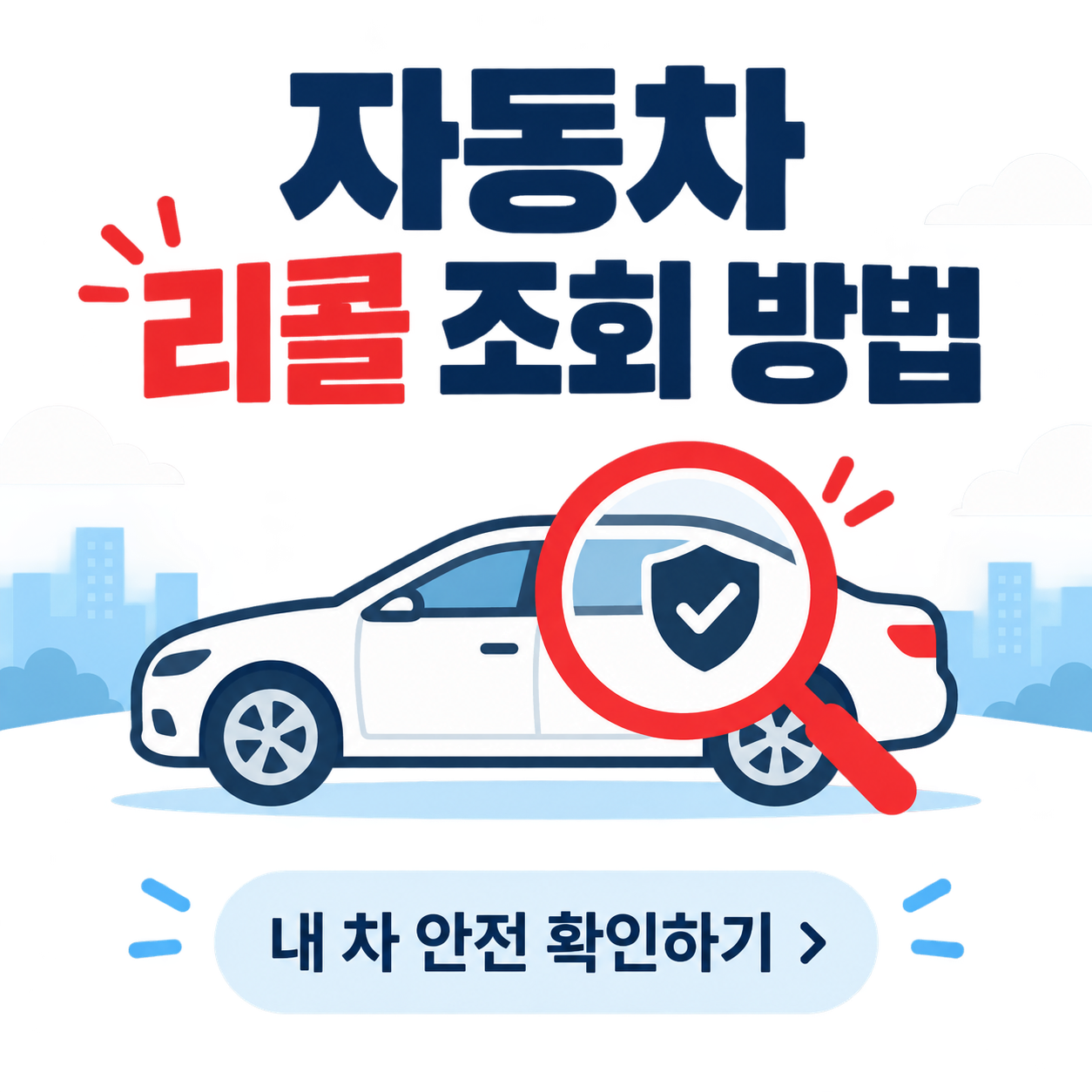 자동차 리콜 조회 방법 2026, 내 차 안전하게 확인하는 법 1 자동차 리콜 조회 방법을 설명하는 미니멀 일러스트 썸네일