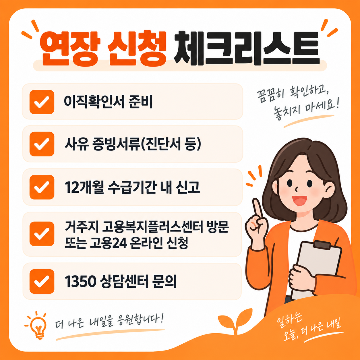 실업급여 수급기간 연장 신청 체크리스트를 보여주는 카드뉴스 인포그래픽