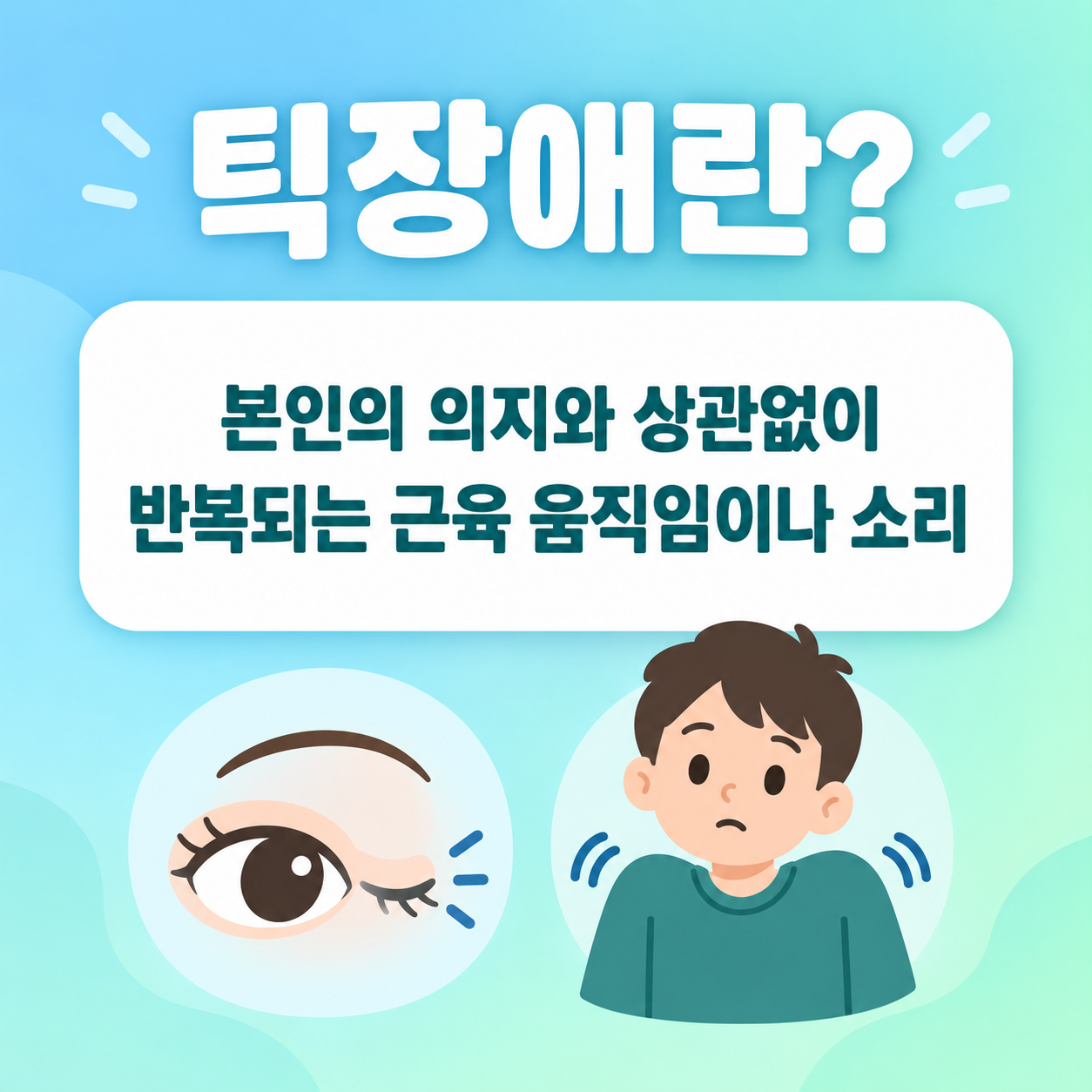 틱장애 증상과 원인, 아이 틱장애 대처법 1 틱장애의 정의를 설명하는 카드뉴스 이미지