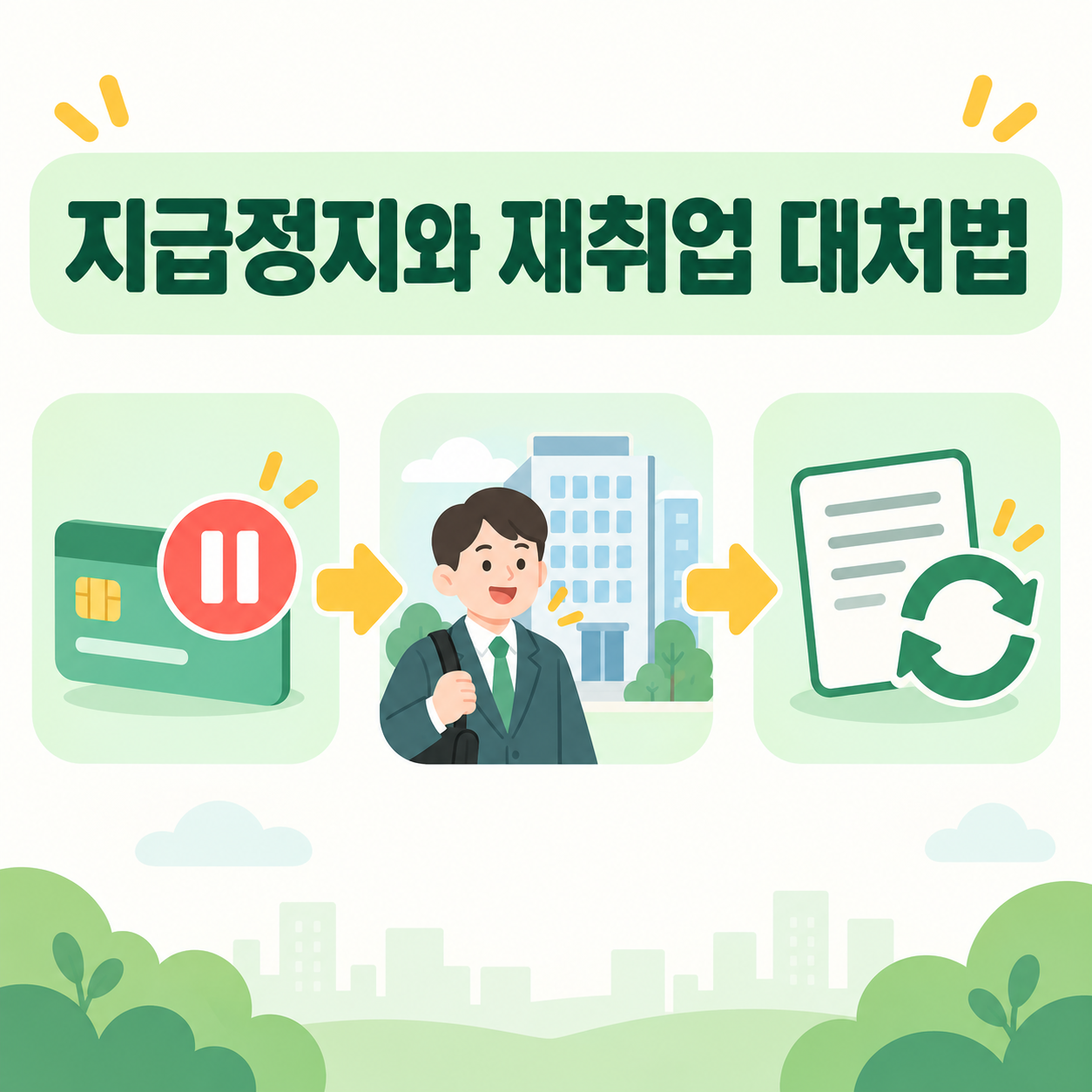국민연금 조기수령 지급정지와 재취업 대처법 카드뉴스 이미지