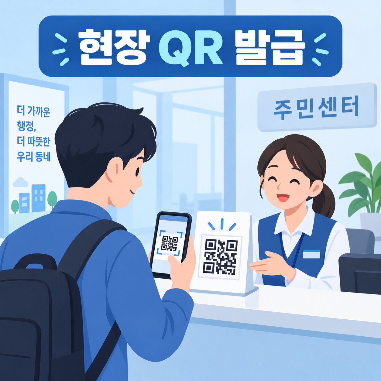 모바일 신분증 발급 방법, IC 신분증·현장 QR 총정리 3 주민센터 현장 QR 모바일 신분증 발급