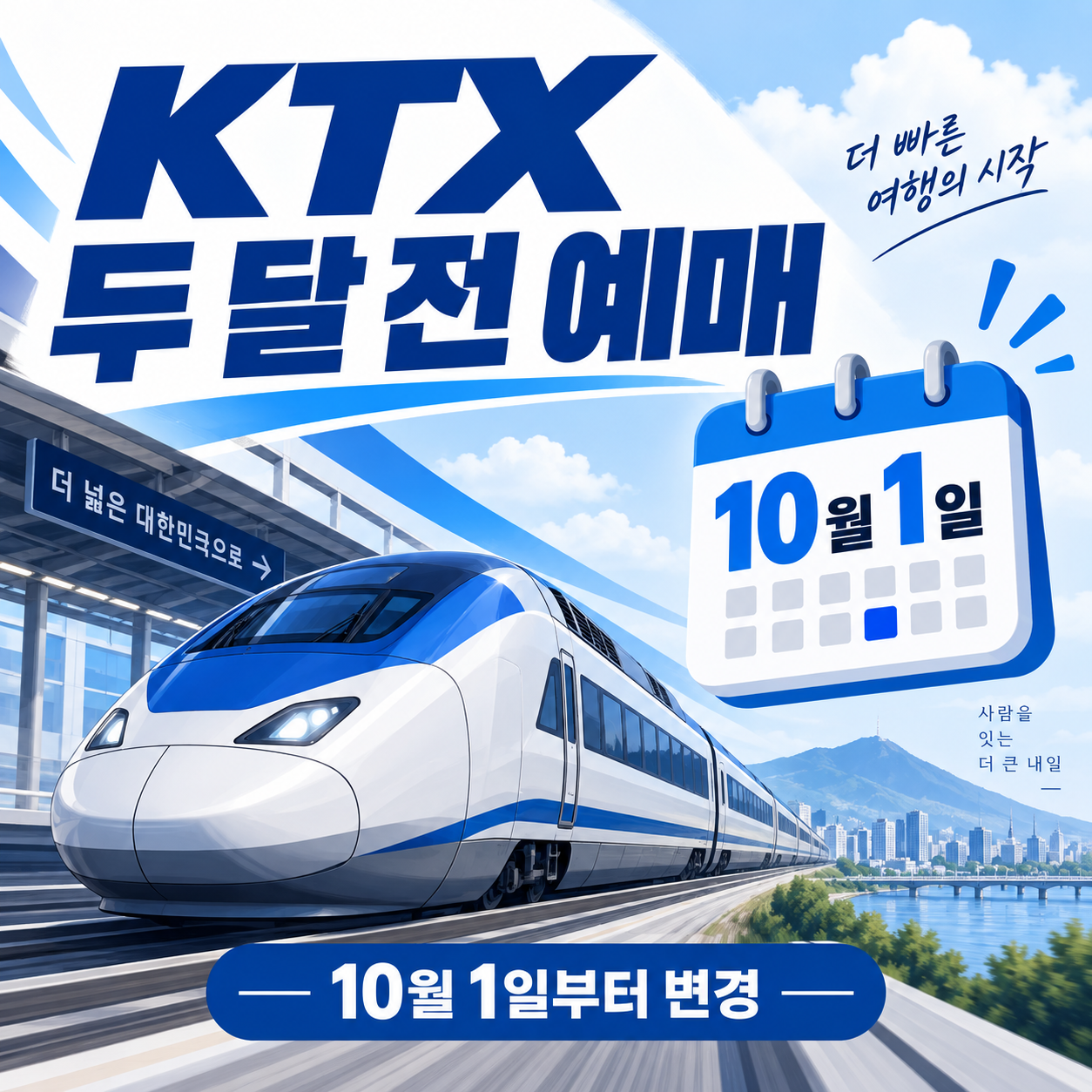 기차표 예매 두 달 전 확대 썸네일