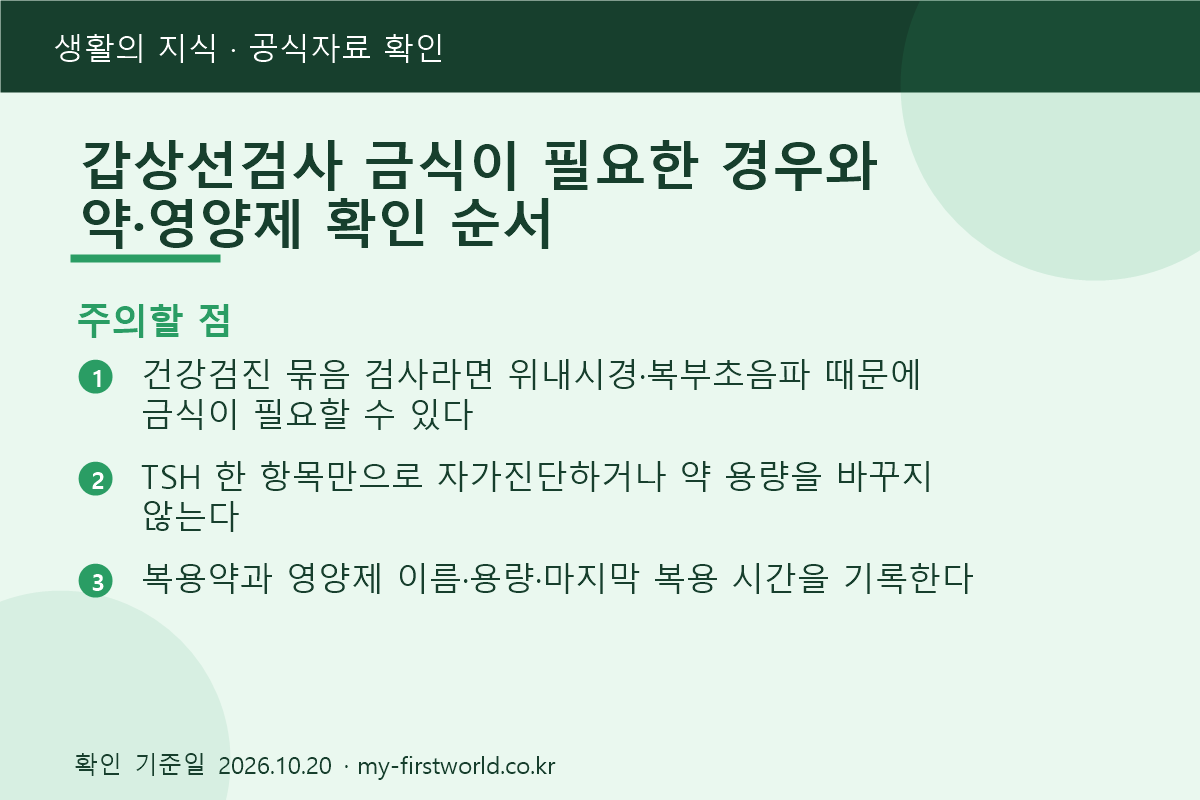 갑상선검사 금식이 필요한 경우와 약·영양제 확인 순서 - 주의할 점
