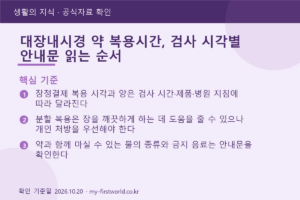 대장내시경 약 복용시간, 검사 시각별 안내문 읽는 순서 - 핵심 기준
