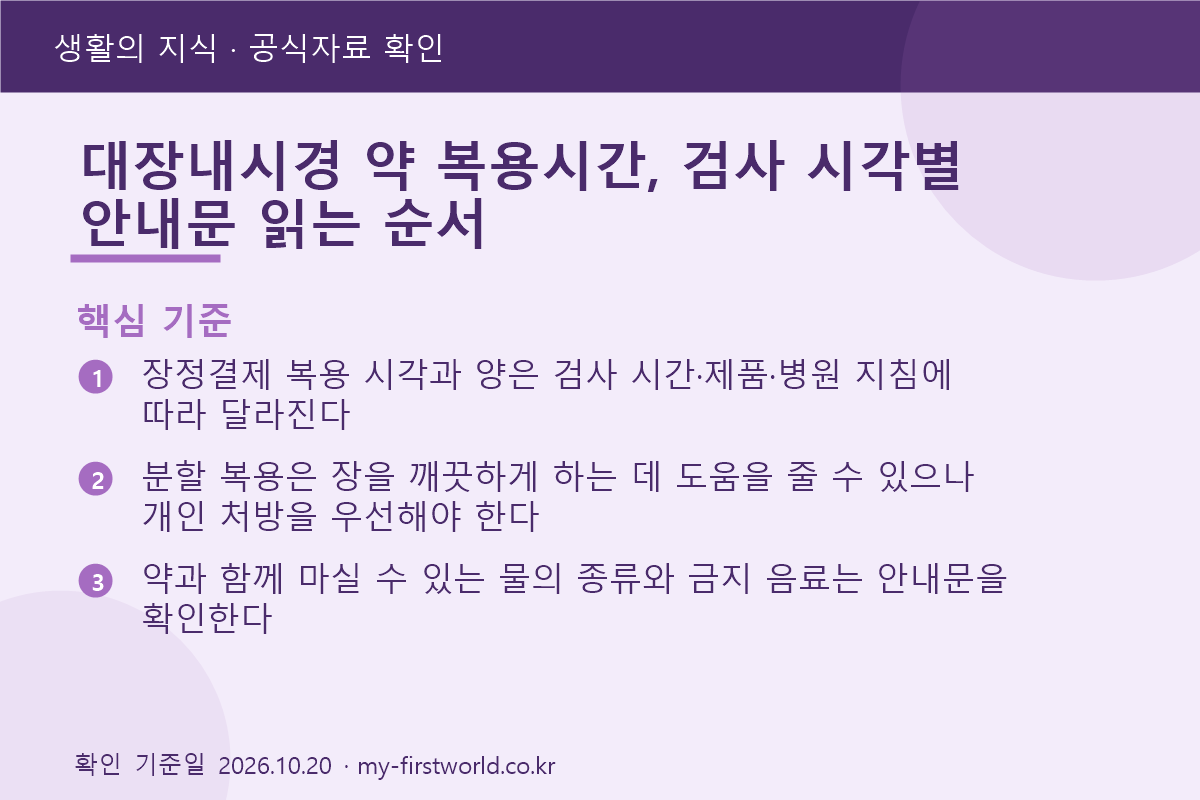대장내시경 약 복용시간, 검사 시각별 안내문 읽는 순서 - 핵심 기준