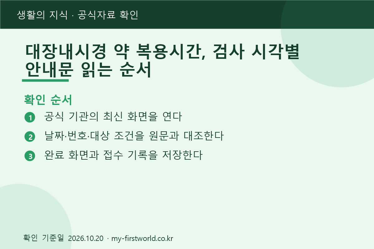 대장내시경 약 복용시간, 검사 시각별 안내문 읽는 순서 - 확인 순서