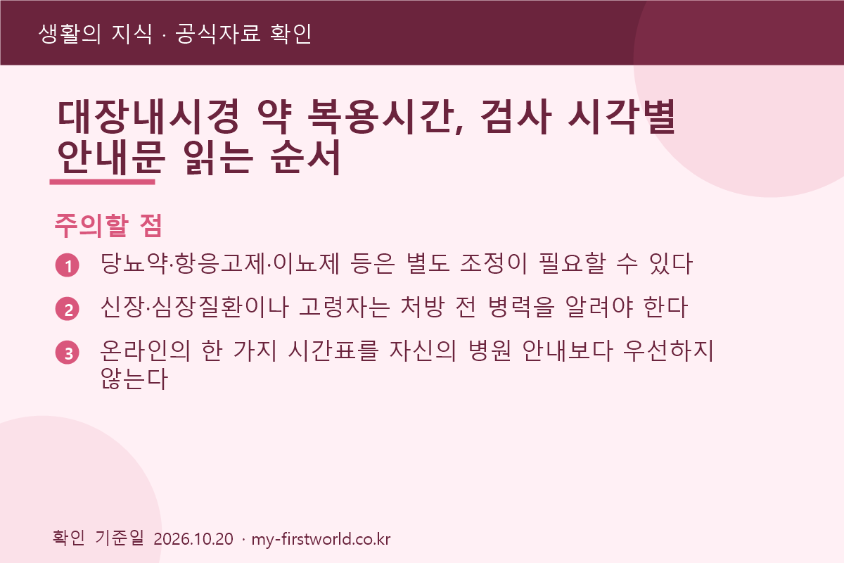 대장내시경 약 복용시간, 검사 시각별 안내문 읽는 순서 - 주의할 점