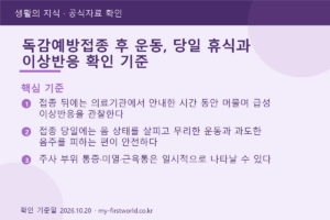 독감예방접종 후 운동, 당일 휴식과 이상반응 확인 기준 - 핵심 기준