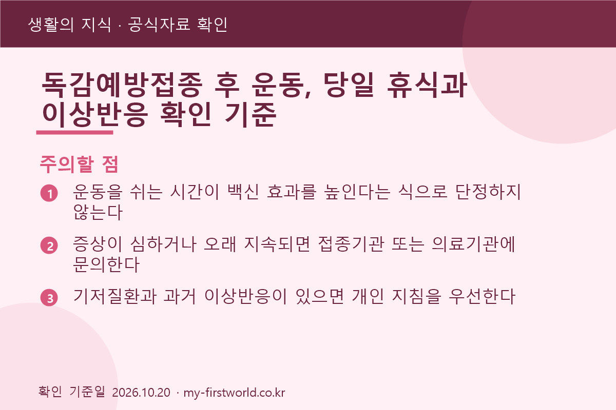 독감예방접종 후 운동, 당일 휴식과 이상반응 확인 기준 - 주의할 점