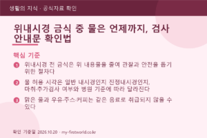 위내시경 금식 중 물은 언제까지, 검사 안내문 확인법 - 핵심 기준