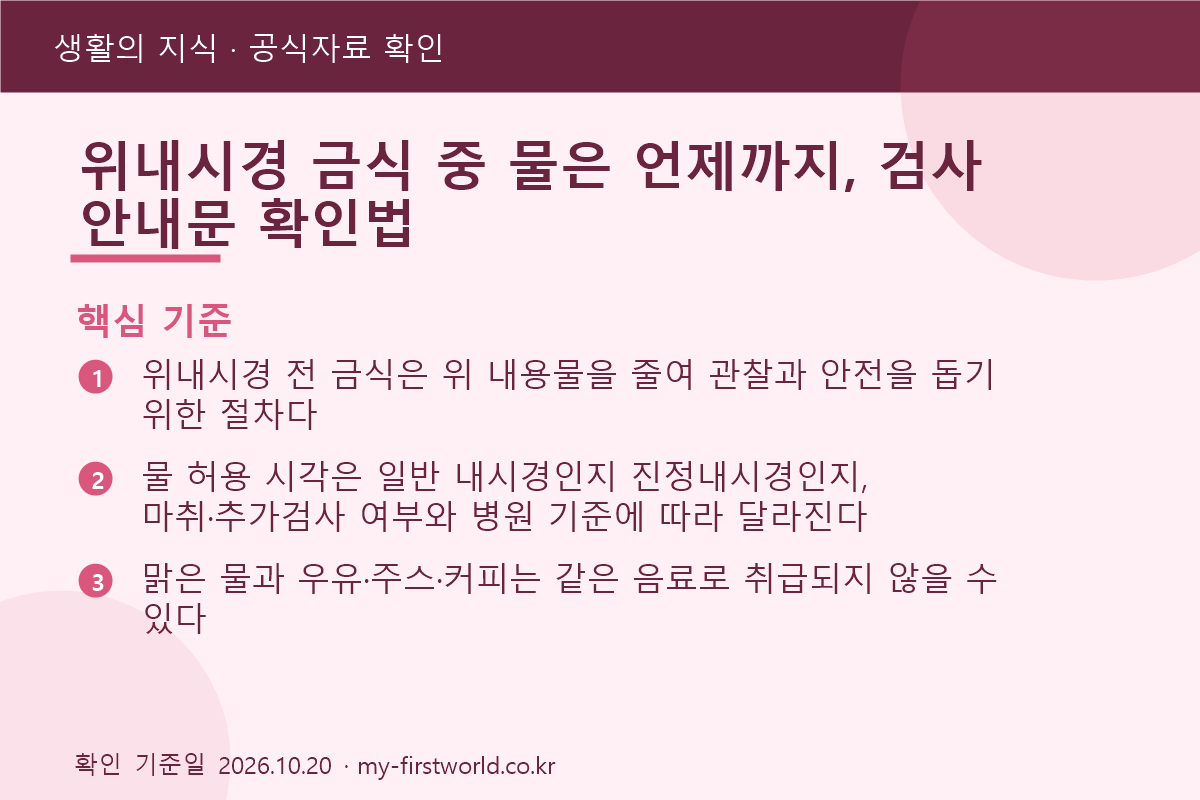 위내시경 금식 중 물은 언제까지, 검사 안내문 확인법 1 위내시경 금식 중 물은 언제까지, 검사 안내문 확인법 - 핵심 기준