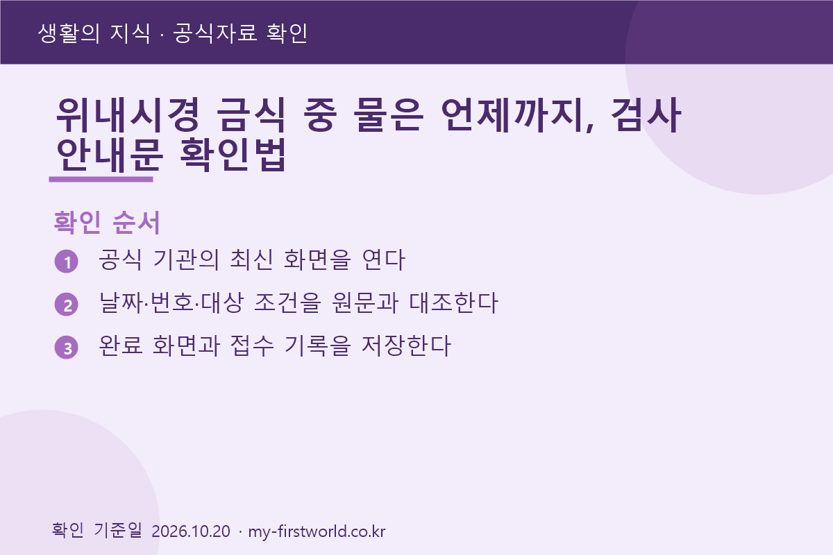 위내시경 금식 중 물은 언제까지, 검사 안내문 확인법 2 위내시경 금식 중 물은 언제까지, 검사 안내문 확인법 - 확인 순서