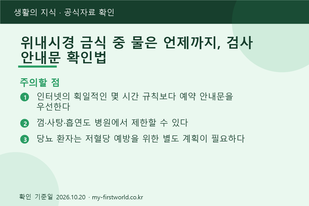 위내시경 금식 중 물은 언제까지, 검사 안내문 확인법 3 위내시경 금식 중 물은 언제까지, 검사 안내문 확인법 - 주의할 점