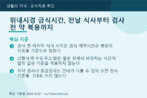 위내시경 금식시간, 전날 식사부터 검사 전 약 복용까지 - 핵심 기준
