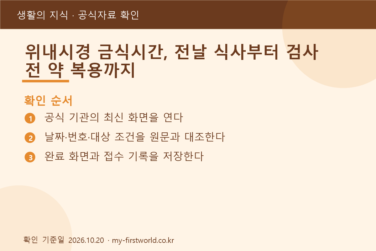 위내시경 금식시간, 전날 식사부터 검사 전 약 복용까지 - 확인 순서