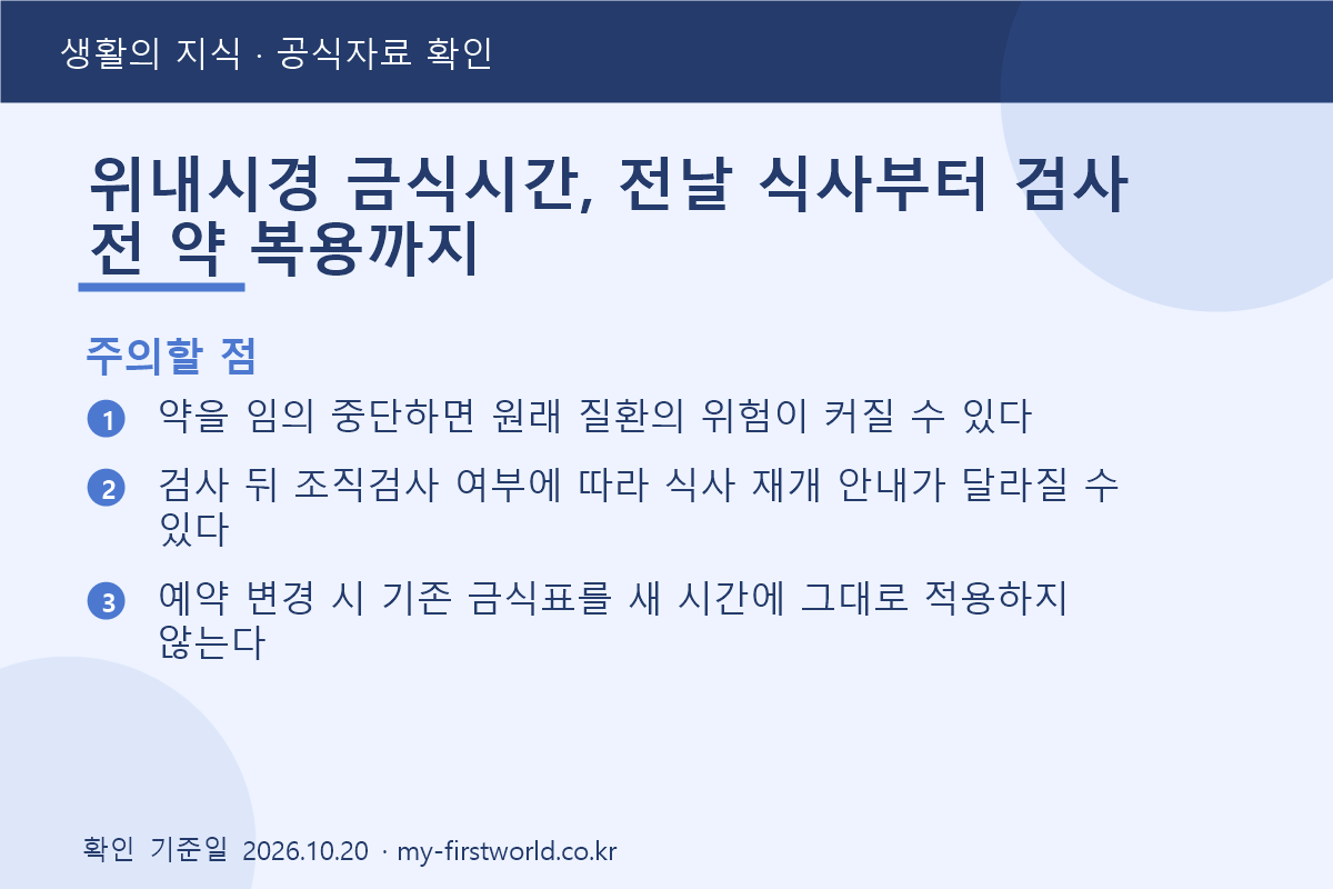 위내시경 금식시간, 전날 식사부터 검사 전 약 복용까지 - 주의할 점