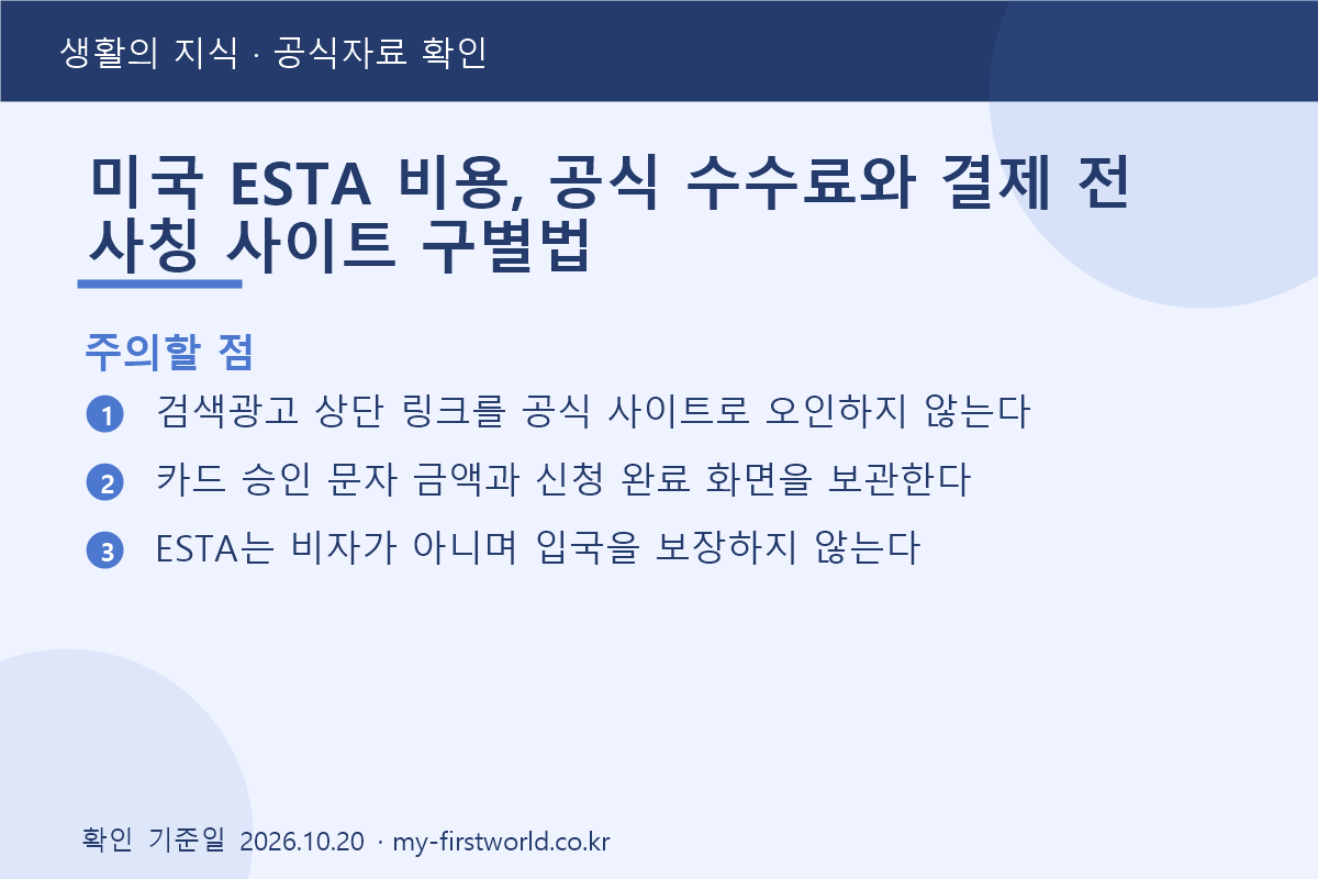 미국 ESTA 비용, 공식 수수료와 결제 전 사칭 사이트 구별법 - 주의할 점
