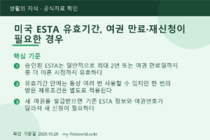미국 ESTA 유효기간, 여권 만료·재신청이 필요한 경우 - 핵심 기준