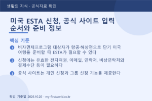 미국 ESTA 신청, 공식 사이트 입력 순서와 준비 정보 - 핵심 기준
