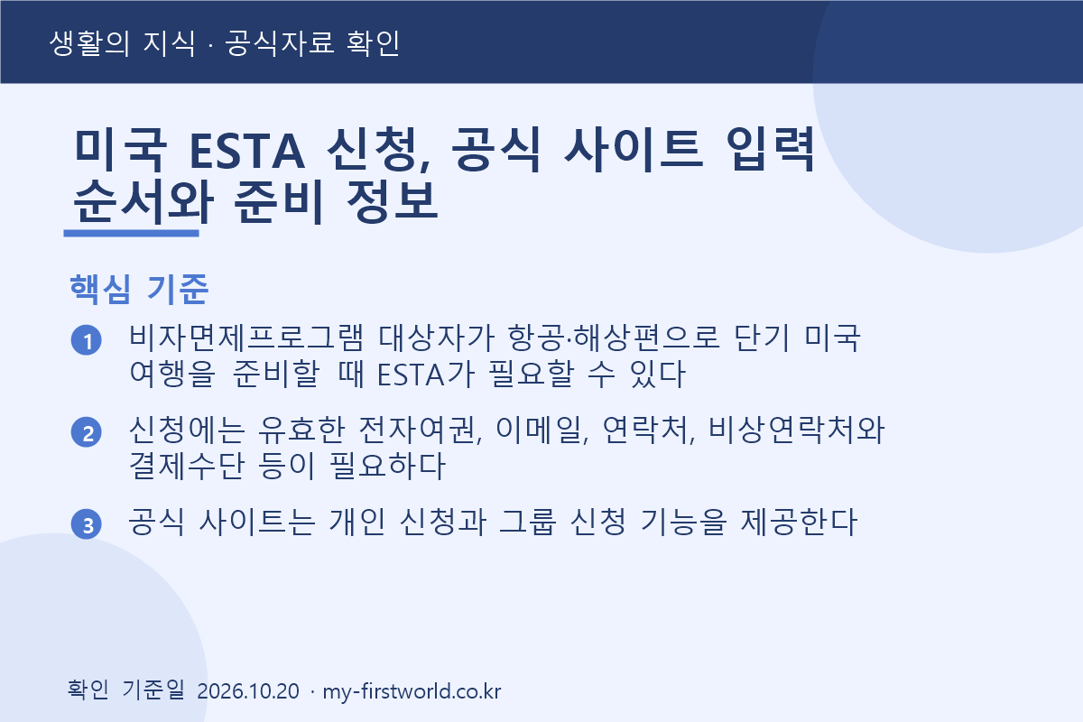 미국 ESTA 신청, 공식 사이트 입력 순서와 준비 정보 - 핵심 기준
