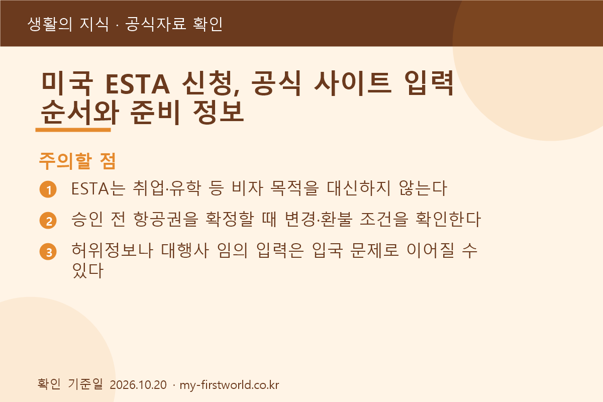 미국 ESTA 신청, 공식 사이트 입력 순서와 준비 정보 - 주의할 점