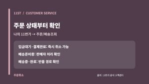 11번가 고객센터: 주문취소·반품·환불 단계별 공식 안내 4 11번가 주문 상태별 취소 가능 여부와 주문 배송조회 경로 카드