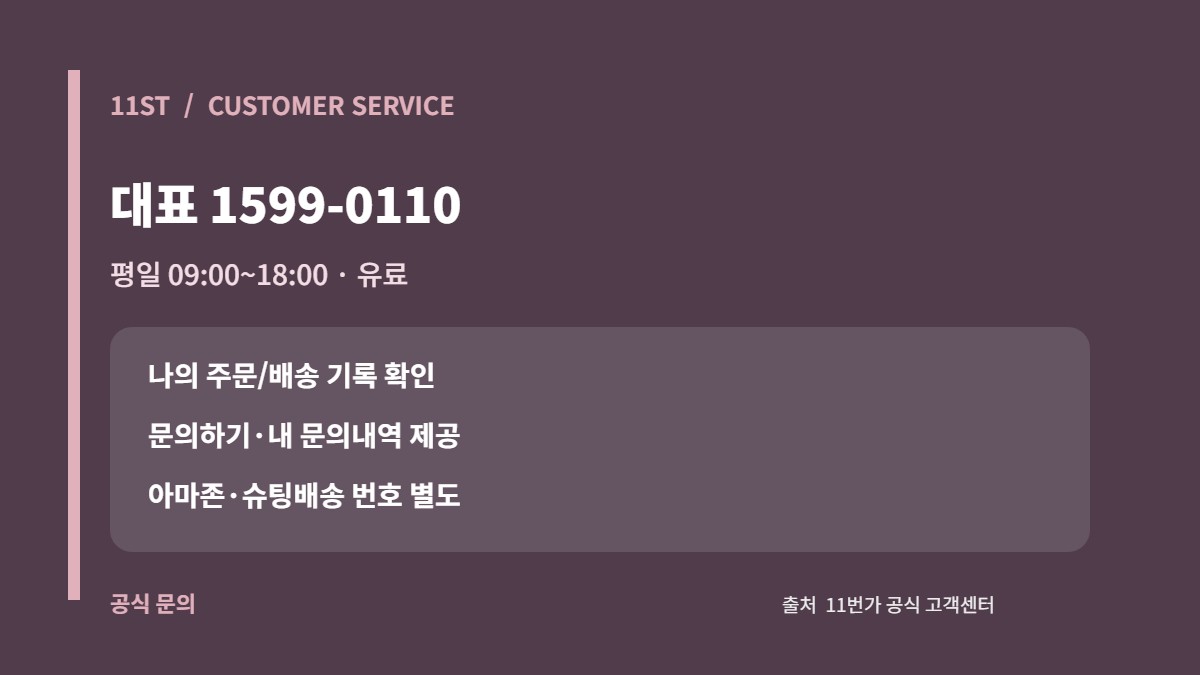 11번가 대표 고객센터와 아마존 슈팅배송 별도 번호 및 평일 상담시간 카드