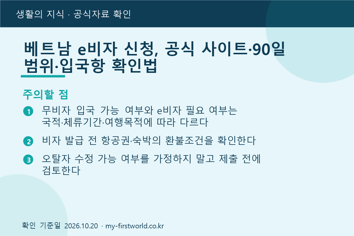 베트남 e비자 신청, 공식 사이트·90일 범위·입국항 확인법 3 베트남 e비자 신청, 공식 사이트·90일 범위·입국항 확인법 - 주의할 점