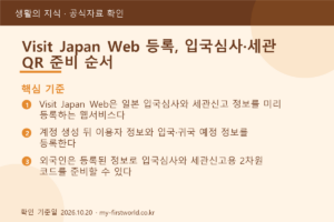 Visit Japan Web 등록, 입국심사·세관 QR 준비 순서 - 핵심 기준