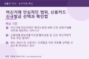 여신거래 안심차단 범위, 신용카드 신규발급 선택과 확인법 - 핵심 기준