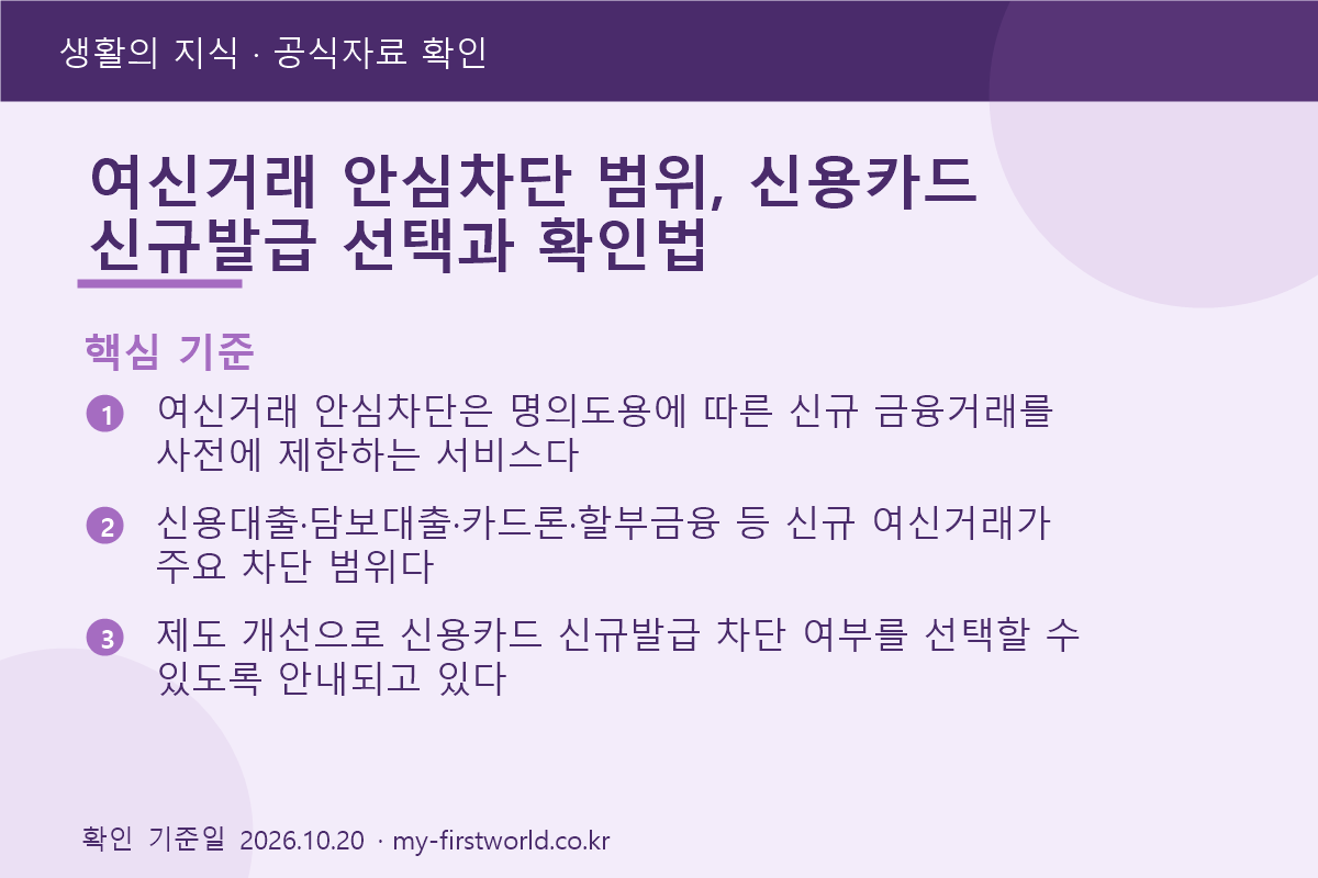 여신거래 안심차단 범위, 신용카드 신규발급 선택과 확인법 - 핵심 기준
