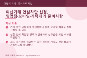 여신거래 안심차단 신청, 영업점·모바일·가족대리 준비사항 - 핵심 기준