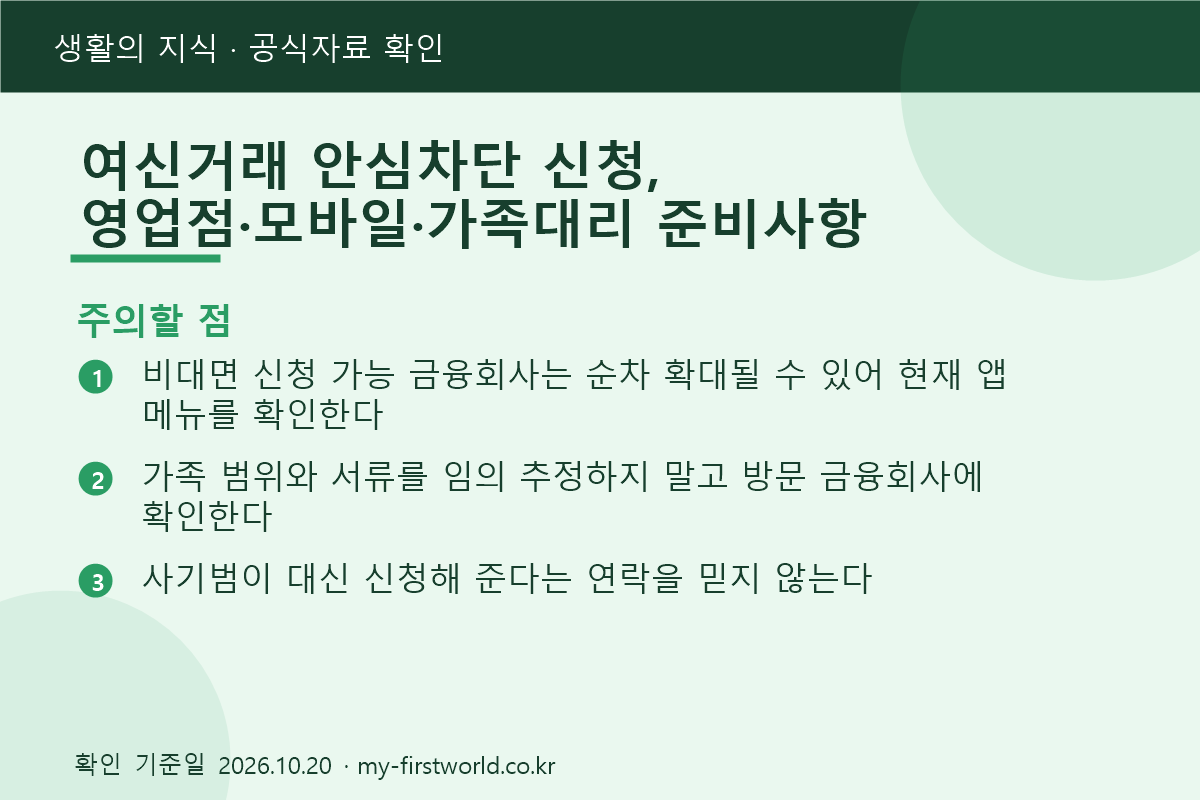 여신거래 안심차단 신청, 영업점·모바일·가족대리 준비사항 3 여신거래 안심차단 신청, 영업점·모바일·가족대리 준비사항 - 주의할 점