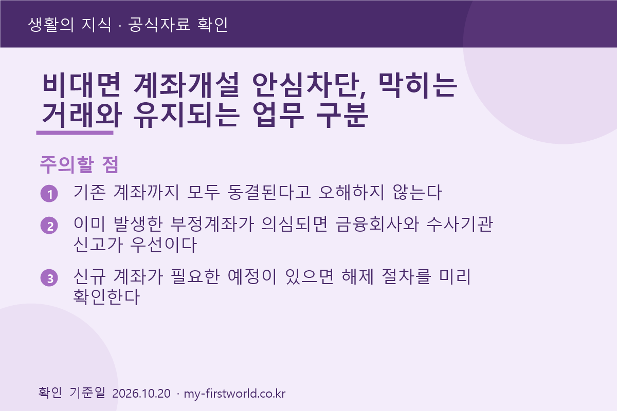 비대면 계좌개설 안심차단, 막히는 거래와 유지되는 업무 구분 - 주의할 점