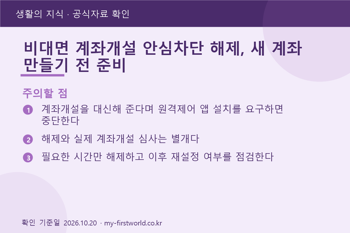 비대면 계좌개설 안심차단 해제, 새 계좌 만들기 전 준비 - 주의할 점