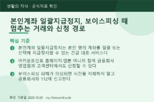 본인계좌 일괄지급정지, 보이스피싱 때 멈추는 거래와 신청 경로 - 핵심 기준