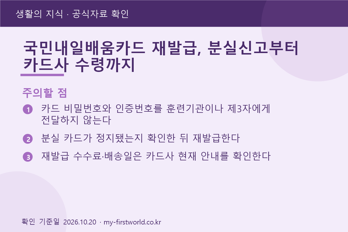 국민내일배움카드 재발급, 분실신고부터 카드사 수령까지 - 주의할 점