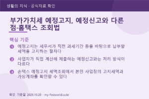 부가가치세 예정고지, 예정신고와 다른 점·홈택스 조회법 - 핵심 기준