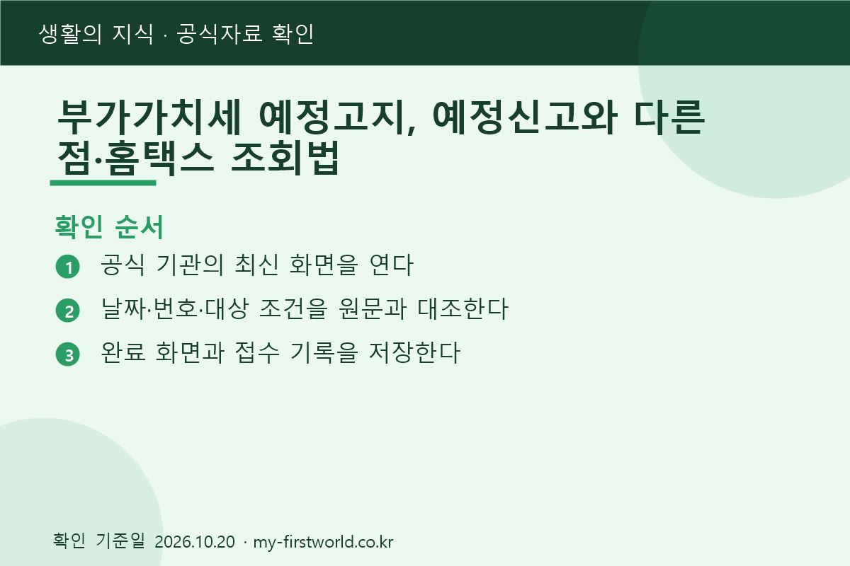 부가가치세 예정고지, 예정신고와 다른 점·홈택스 조회법 - 확인 순서