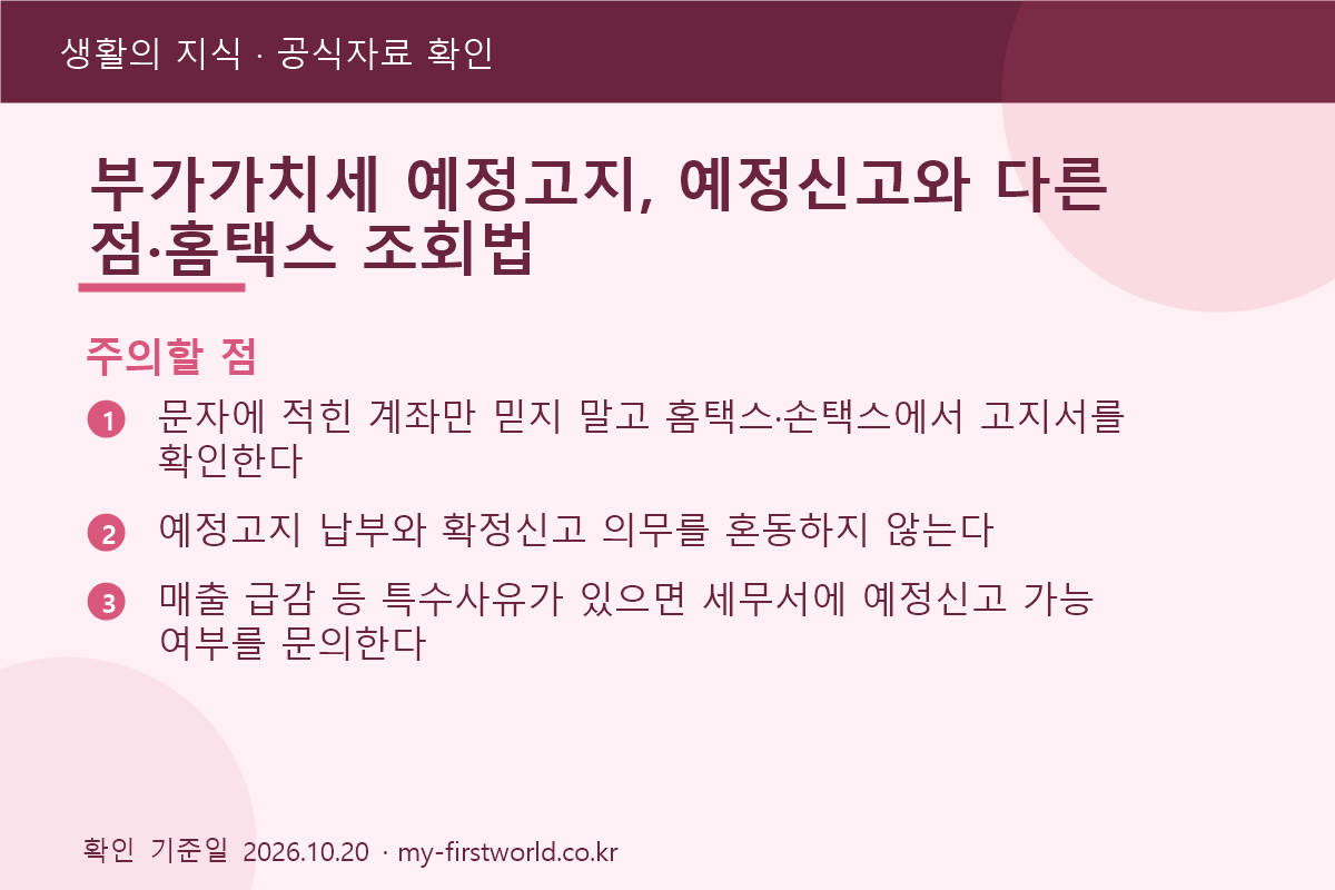 부가가치세 예정고지, 예정신고와 다른 점·홈택스 조회법 - 주의할 점