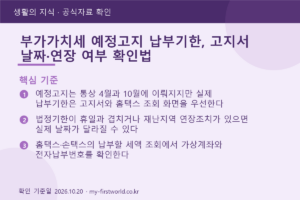 부가가치세 예정고지 납부기한, 고지서 날짜·연장 여부 확인법 - 핵심 기준