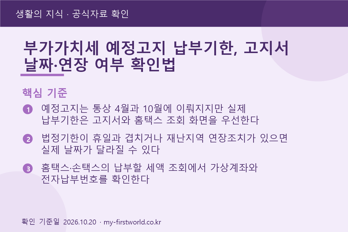 부가가치세 예정고지 납부기한, 고지서 날짜·연장 여부 확인법 1 부가가치세 예정고지 납부기한, 고지서 날짜·연장 여부 확인법 - 핵심 기준