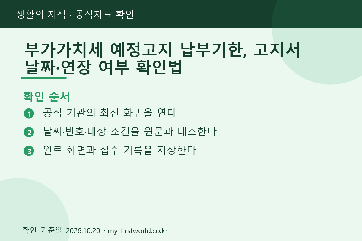 부가가치세 예정고지 납부기한, 고지서 날짜·연장 여부 확인법 2 부가가치세 예정고지 납부기한, 고지서 날짜·연장 여부 확인법 - 확인 순서