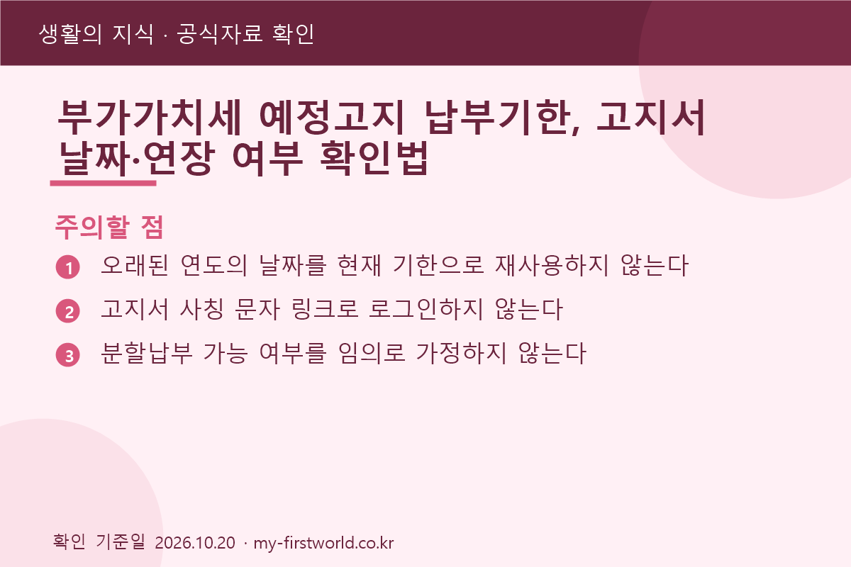 부가가치세 예정고지 납부기한, 고지서 날짜·연장 여부 확인법 3 부가가치세 예정고지 납부기한, 고지서 날짜·연장 여부 확인법 - 주의할 점