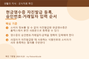 현금영수증 자진발급 등록, 승인번호·거래일자 입력 순서 - 핵심 기준